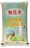 【精米】山口県産 無洗米 ひとめぼれ 5kg 平成27年産 【精米】山口県産 無洗米 ひとめぼれ 5kg 平成27年産