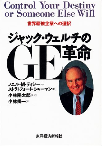 ジャック・ウェルチのGE革命