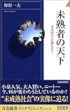 未熟者の天下―大人はどこに消えた? (青春新書インテリジェンス)