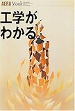 工学がわかる。 (アエラムック (68))