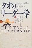 タオのリーダー学―世紀の変わり目を生き抜くための81の戦略