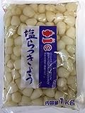 【シンプルな塩漬】塩らっきょう１?【お好みの味付けに】