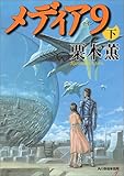メディア9(ナイン)〈下〉 (ハルキ文庫)