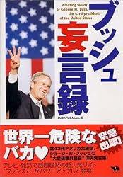 ブッシュ妄言録