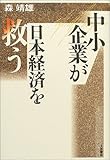 中小企業が日本経済を救う