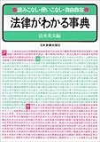 法律がわかる事典―読みこなし・使いこなし・自由自在