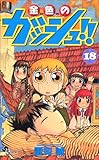 金色のガッシュ!! (18) (少年サンデーコミックス)