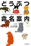 どうぶつ命名案内―犬猫どういう名前つけてるの?
