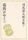 司馬遼太郎全集 第5巻　竜馬がゆく3