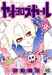 ヤオヨロズガール 2 (バーズコミックス)