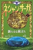 ネシャン・サーガ〈7〉新たなる旅立ち
