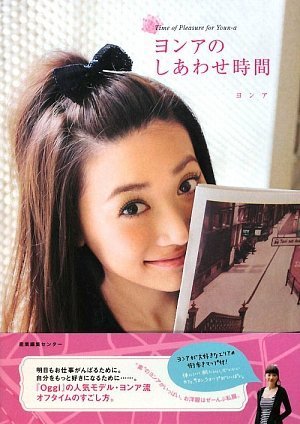 ヨンアのしあわせ時間