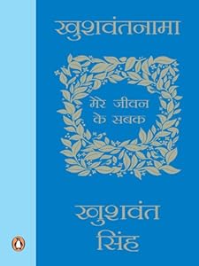 Khushwantnama: Mere Jiwan ke Sabak (Hindi Edition)