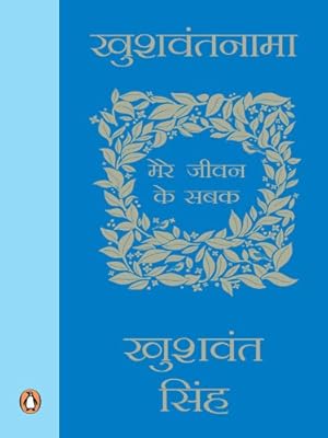 Khushwantnama: Mere Jiwan ke Sabak (Hindi Edition)