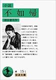不如帰―小説 (岩波文庫 緑 15-1)