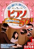 ピアノ上達のポイント50 (コツがわかる本!)
