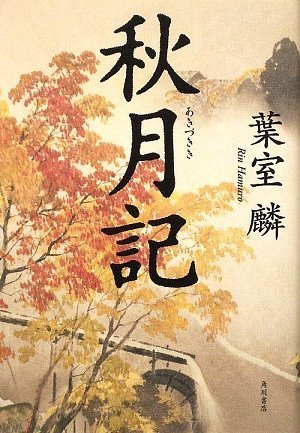 秋月記