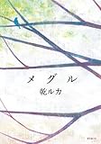 メグル