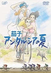 茄子 アンダルシアの夏 [DVD]