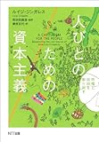 人びとのための資本主義―市場と自由を取り戻す