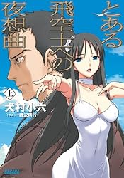 とある飛空士への夜想曲 上 (ガガガ文庫)