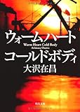 ウォームハート コールドボディ (角川文庫)