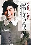 ひと目でわかる「戦前日本」の真実 1936-1945