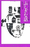 ふしぎな話 (中学生までに読んでおきたい日本文学)
