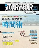 通訳翻訳ジャーナル 2016年7月号