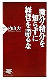 微分・積分を知らずに経営を語るな (PHP新書)