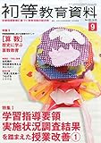 初等教育資料 2015年 09 月号 [雑誌]