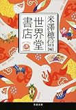 世界堂書店 (文春文庫)