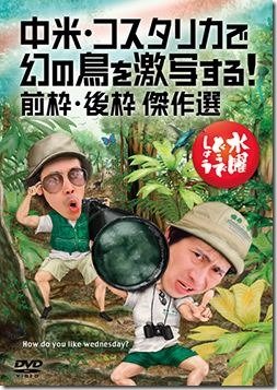 水曜どうでしょうDVD第22弾『中米・コスタリカで幻の鳥を激写する!/前枠・後枠 傑作選