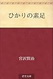 ひかりの素足