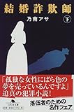 結婚詐欺師〈下〉 (幻冬舎文庫)