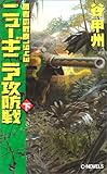 ニューギニア攻防戦〈下〉―覇者の戦塵1943 (C・NOVELS)