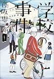学校の事件