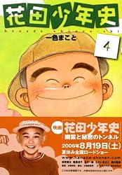 花田少年史　4