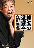 談志の落語 二 (静山社文庫)