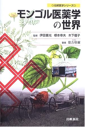 モンゴル医薬学の世界 (伝統医学シリーズ)