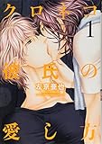 クロネコ彼氏の愛し方 (1) (ディアプラス・コミックス)
