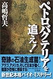 ペトロバクテリアを追え!