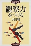 観察力をつける (知のノウハウ)