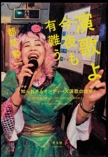 演歌よ今夜も有難う