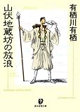 山伏地蔵坊の放浪 (創元推理文庫)
