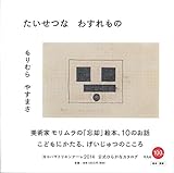 たいせつな わすれもの