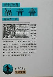 新約聖書 福音書 (岩波文庫)