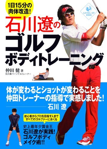 石川遼のゴルフボディトレーニング (LEVEL UP BOOK)