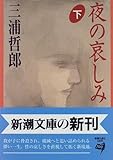 夜の哀しみ〈下〉 (新潮文庫)