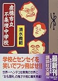 虚構市立不条理中学校 (講談社文庫)